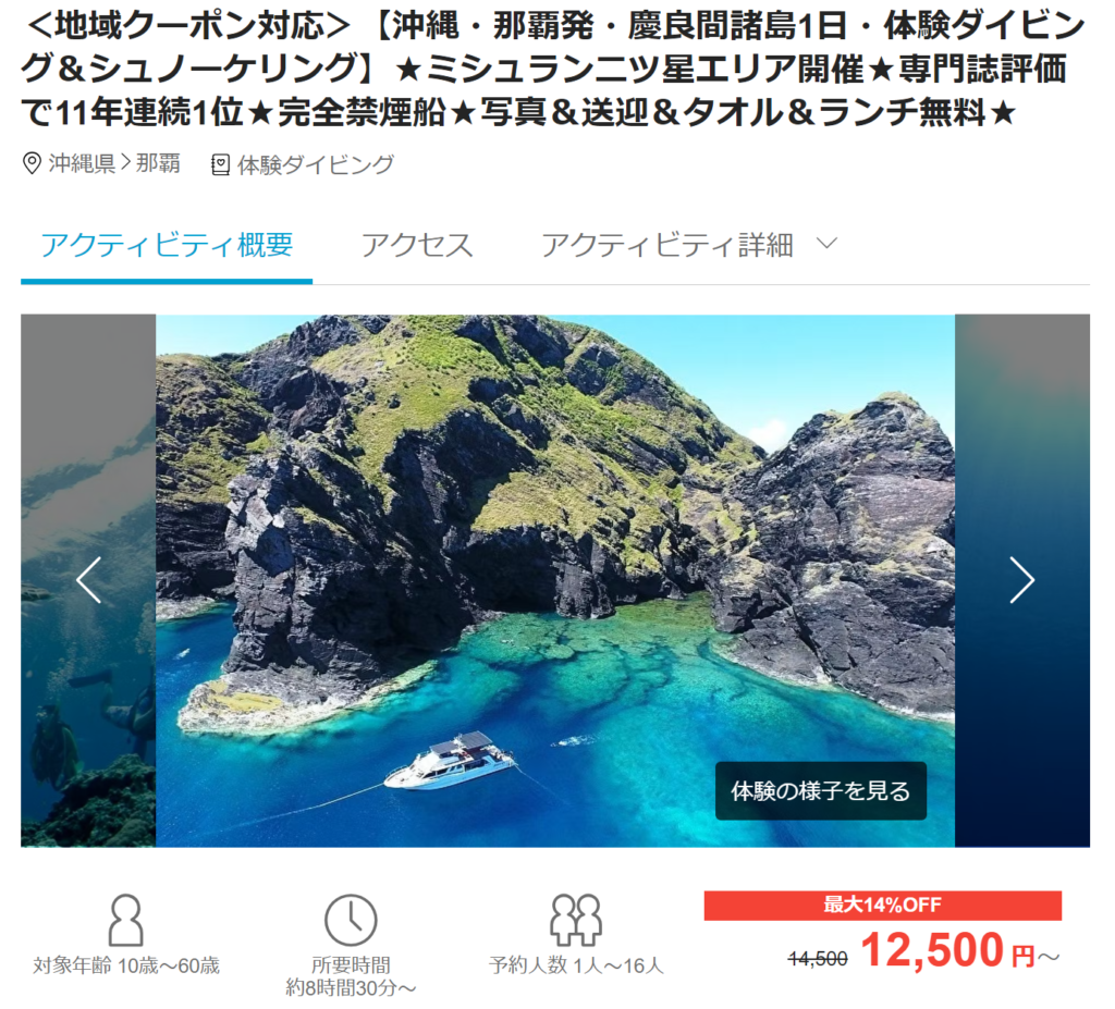 実際に僕が使用したタイビングツアーの概要画像