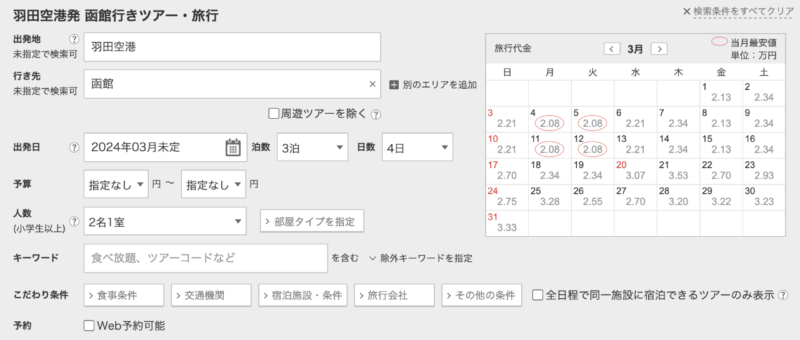 トラベルコの3月の料金表