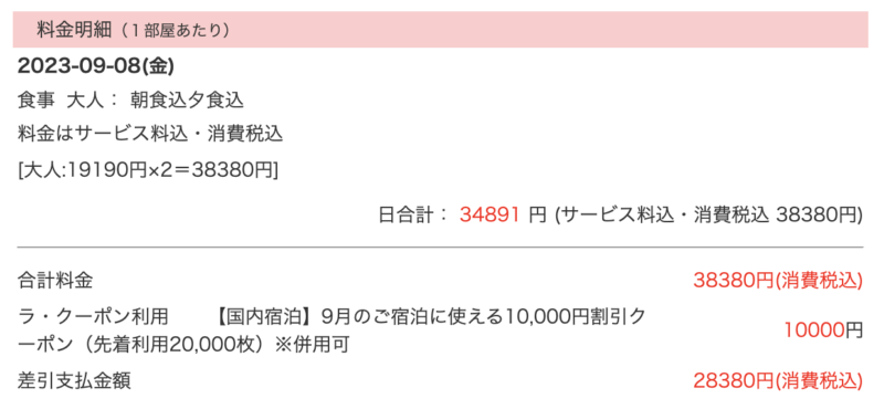 楽天クーポンを使用したときの宿泊料金