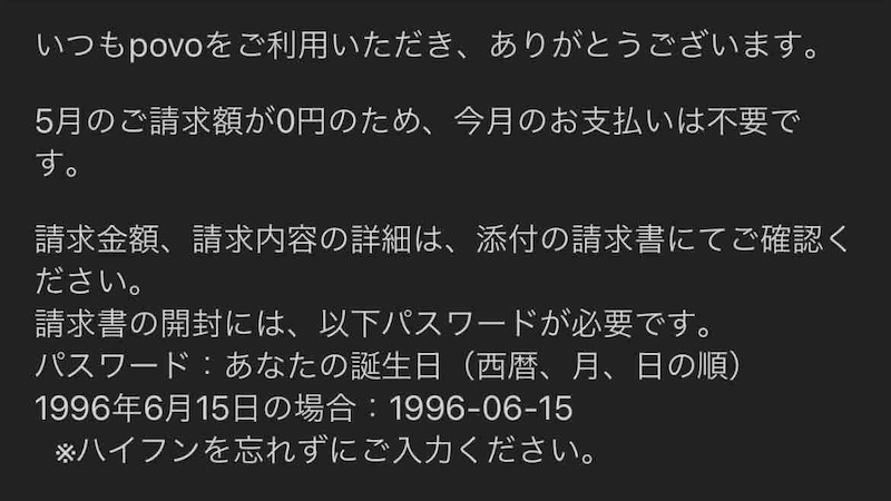 トッピングをしなかった月の実際の請求メール