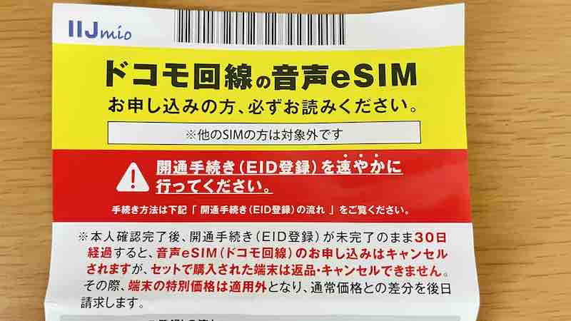 docomo回線の音声esim契約時の注意画像