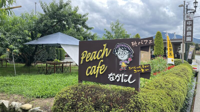 ピーチカフェなかにしの看板画像