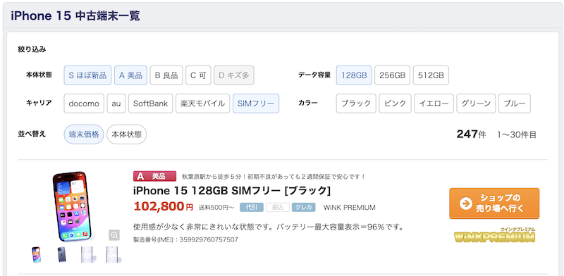 中古のiPhone15の端末価格