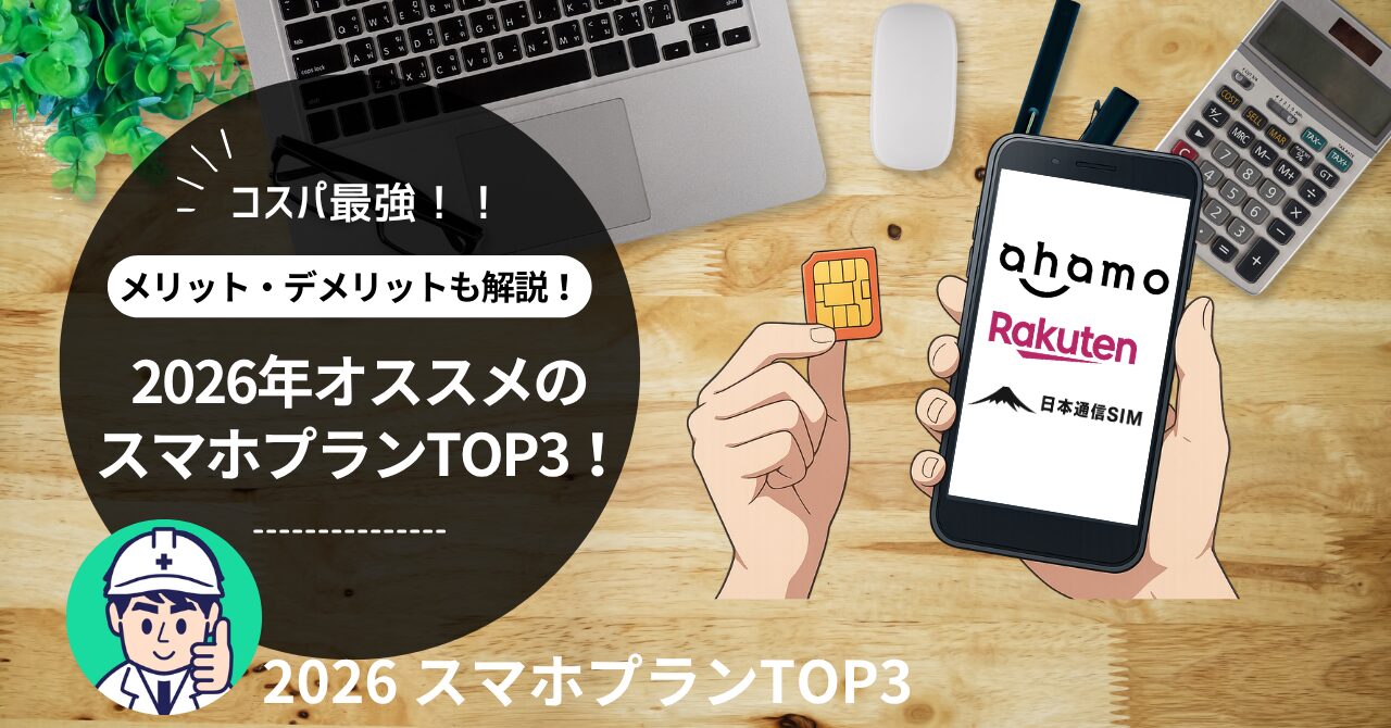 オススメSIMランキングの画像