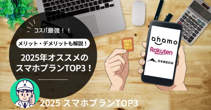 オススメスマホプラン サムネイル