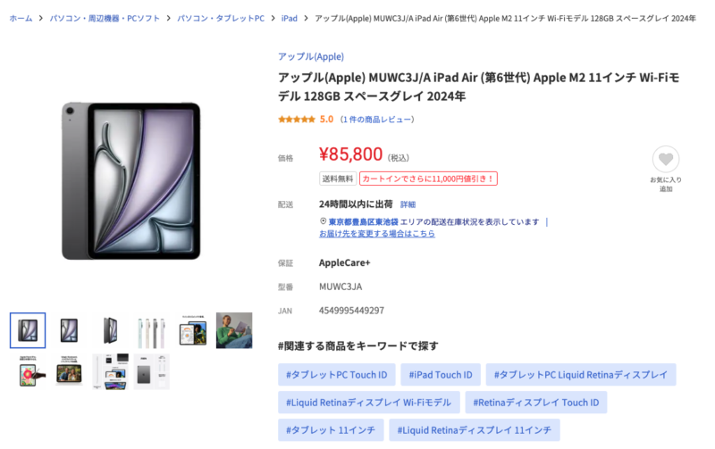 ヤマダウェブコムのiPadの画像