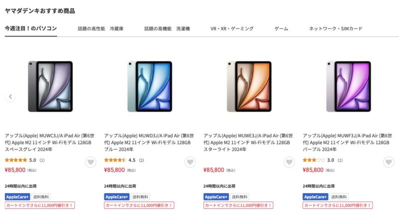 ヤマダウェブコムのiPadの画像