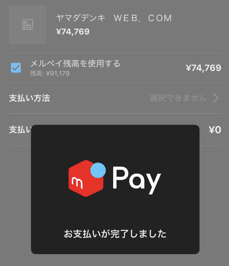 実際にメルペイで支払いした画像
