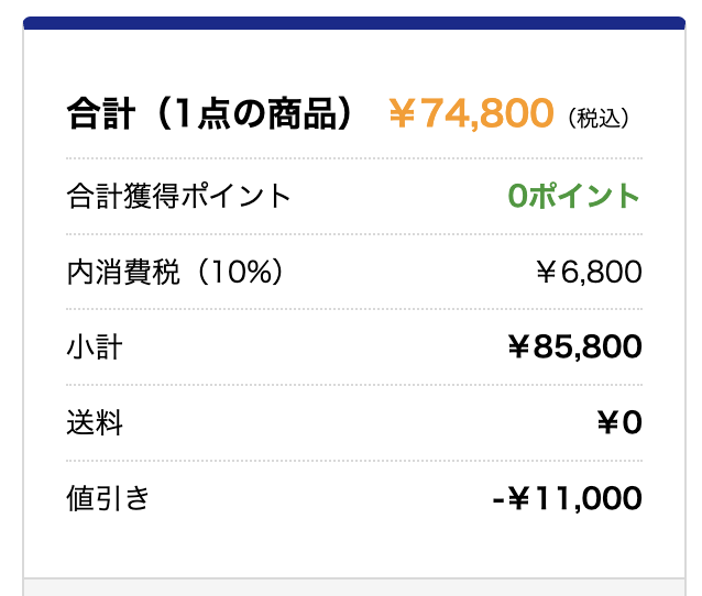 実際にヤマダウェブコムで購入した時の価格画像