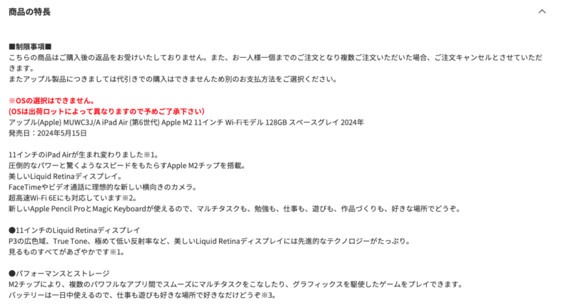 ヤマダウェブコムのiPadの制限事項の画像