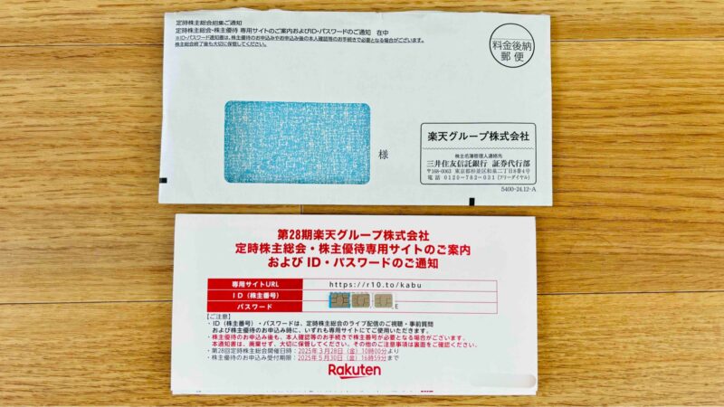 楽天株主優待の案内画像