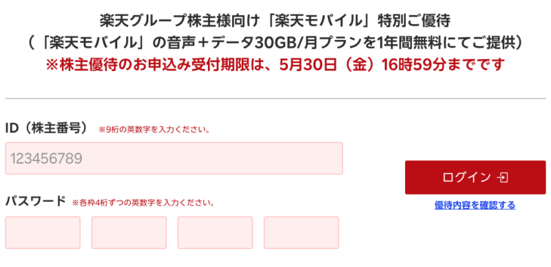 楽天株主優待サイトのログイン画面