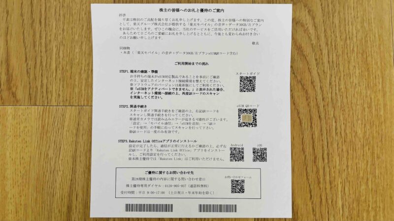 楽天株主優待のeSIMの場合の送付物画像