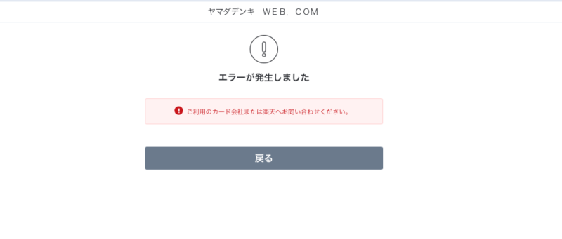 楽天ペイでのエラー発生画像