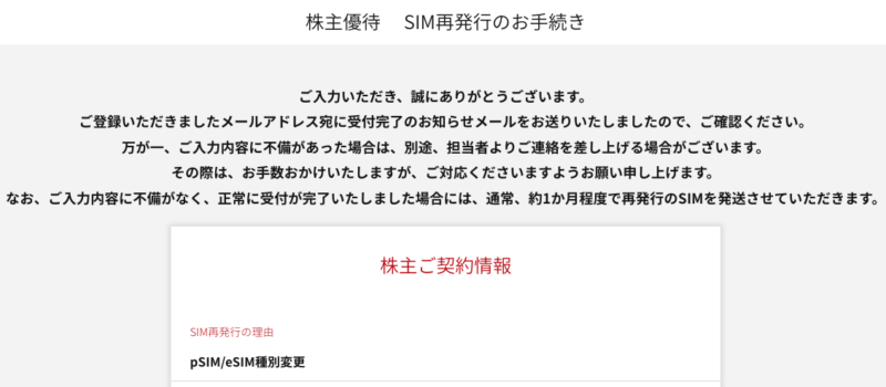 eSIM→pSIMに申し込みを完了した時の画像