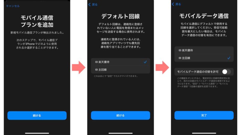 iPhoneでの楽天株主優待pSIM設定方法の画像