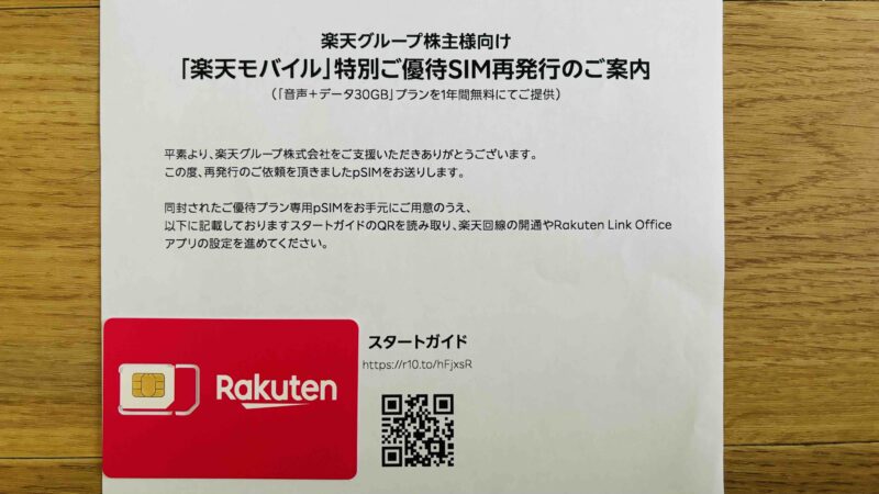 楽天株主優待のpSIMの場合の送付物画像