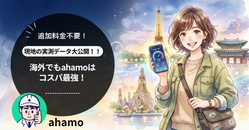 ahamo最強のサムネイル画像