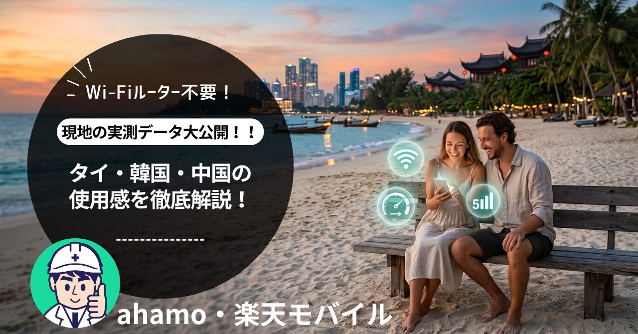 ahamo・楽天モバイルの海外通信速度比較サムネイル