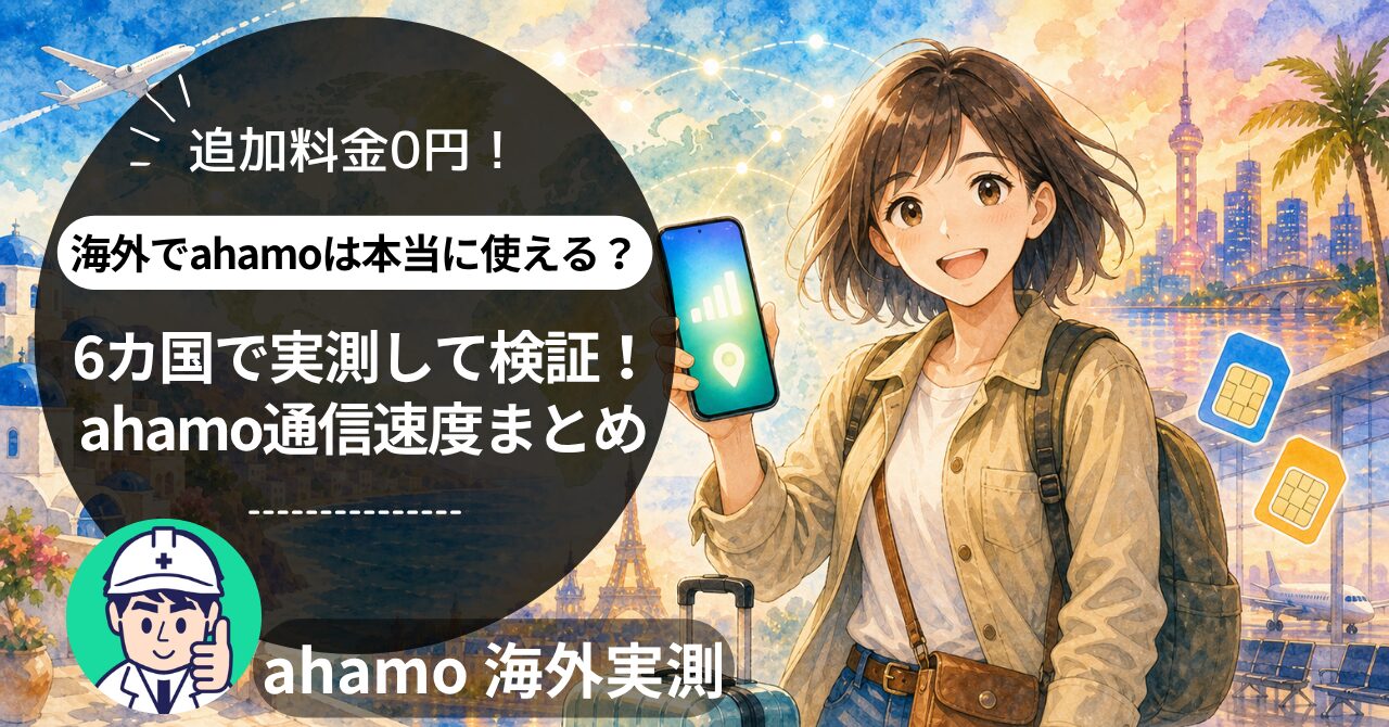 ahamo 海外検証 サムネイル画像
