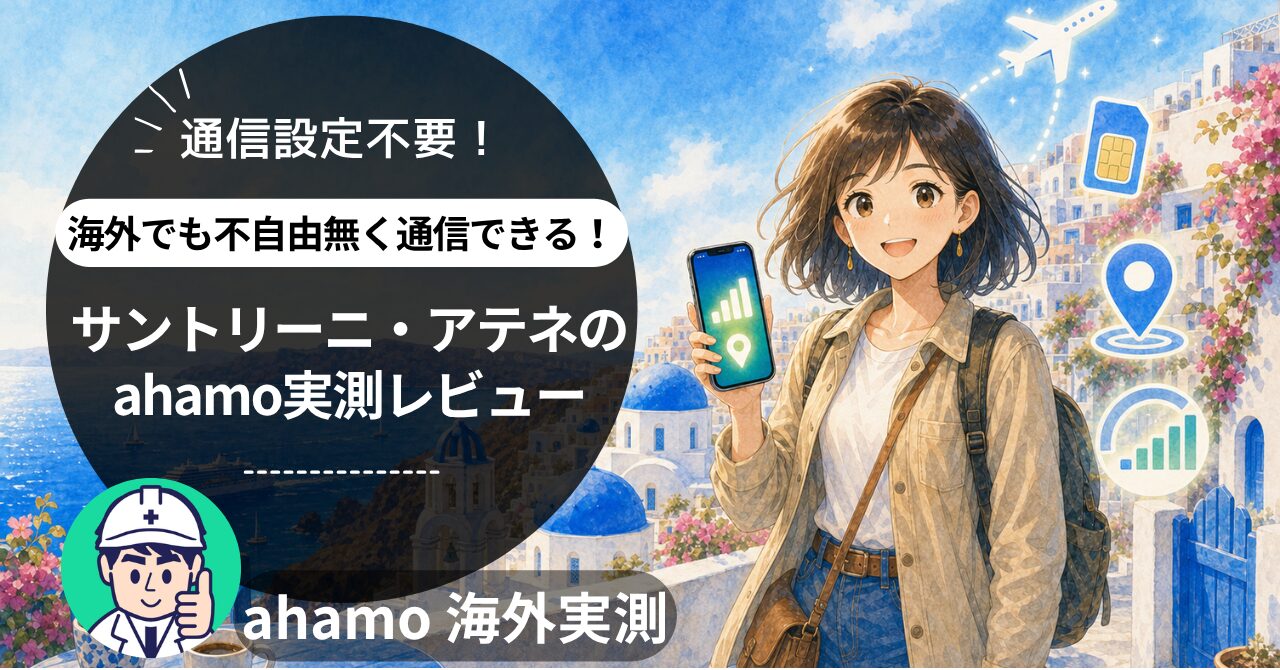 ahamoをサントリーニ島・アテネで実測した速度レビュー記事のアイキャッチ画像